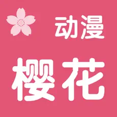 樱花动漫app免费下载