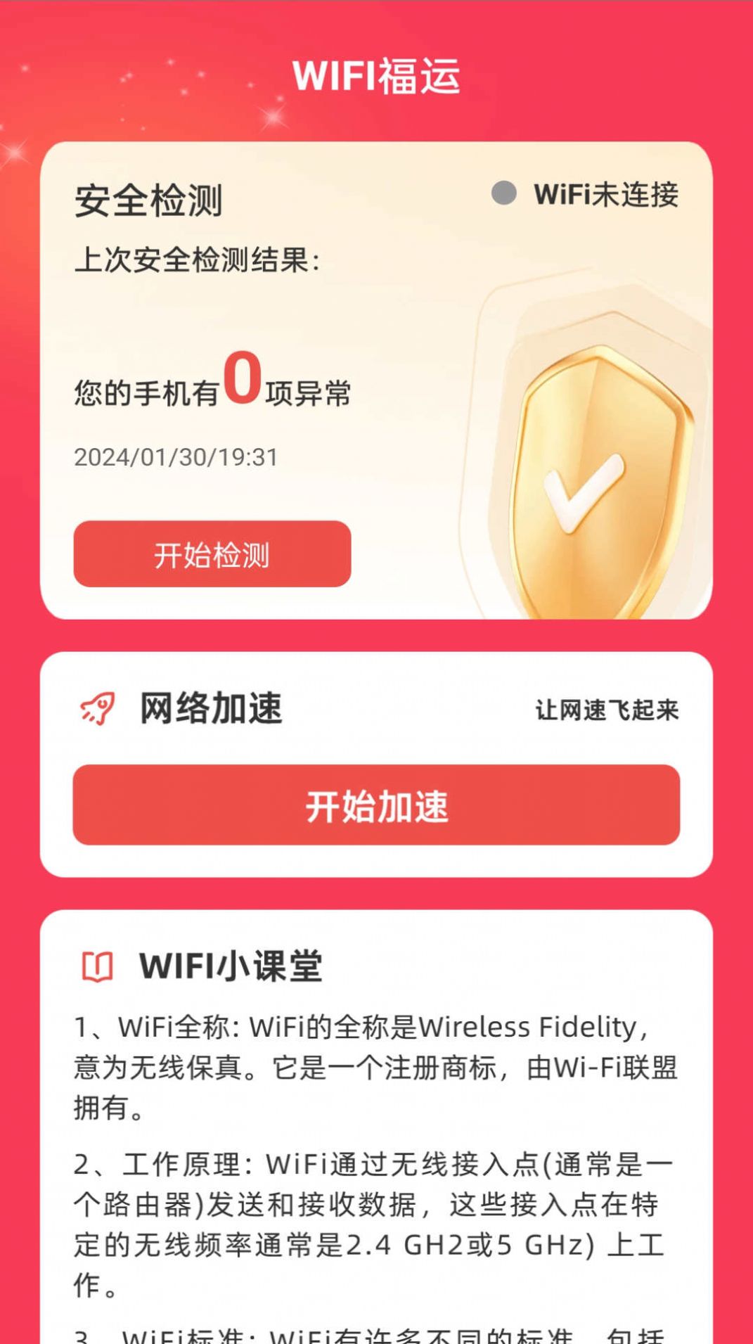 WiFi福运app安卓版图片1