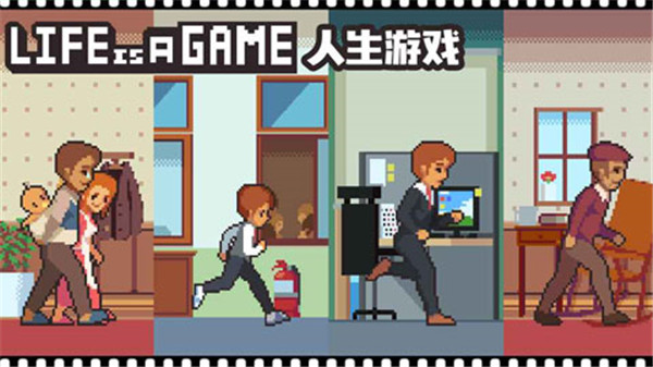 Life is a game人生游戏