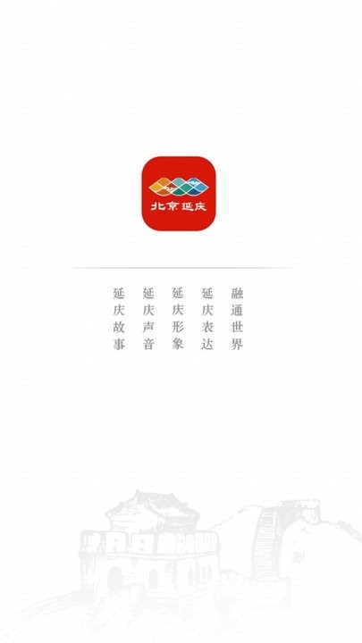 北京延庆官方版app