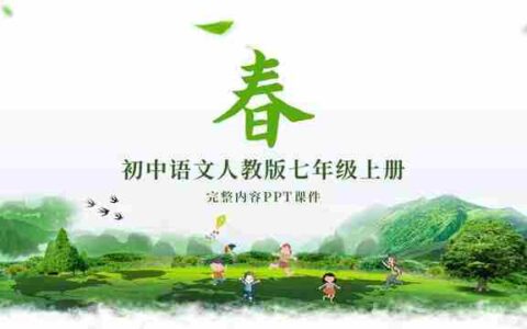 初中语文课件(初中语文课件免费下载人教版网站)