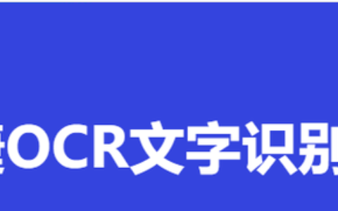 ocr识别软件(ocr文字识别免费版)