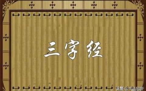 三字经原文全文(三字经节选)