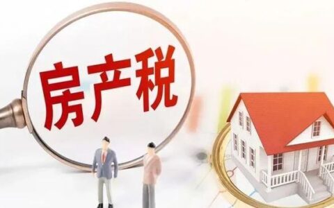上海房产税征收标准(上海房产税征收标准及计算方法)