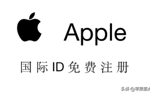 苹果申请id(免费注册id账号)
