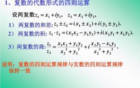 复数的运算公式(高中数学复数公式)