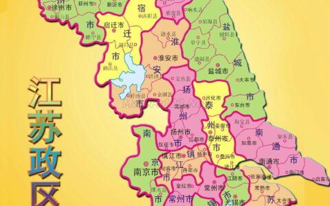 江苏省地图全图(中国地图省市地图)