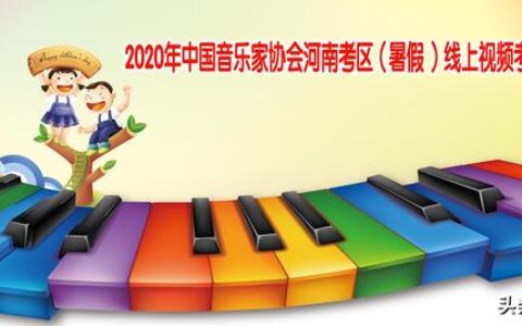 中国音乐家协会考级(中国音乐家协会考级曲目)