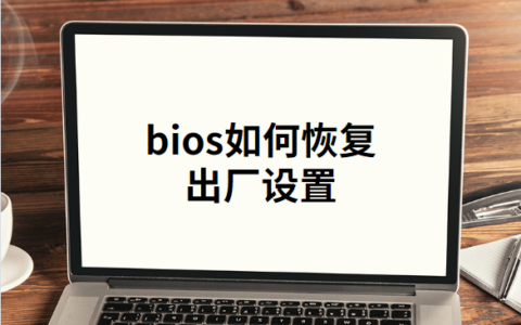 bios恢复出厂设置(机械革命bios怎么恢复出厂设置)